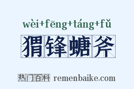 猬锋螗斧是什么意思的图片